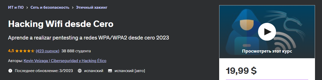 [Udemy] Kevin Veizaga - Взлом Wi-Fi с помощью Cero_0.png